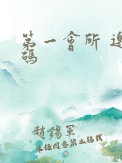 第一会所 邀请码