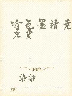 喻色墨靖尧全文免费