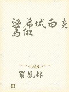 梁希城白炎凉骑马做