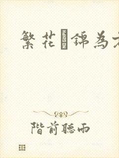 繁花娰锦为君歌
