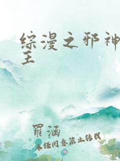 综漫之邪神救世主