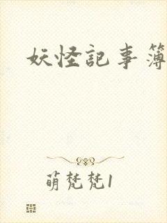 妖怪记事簿
