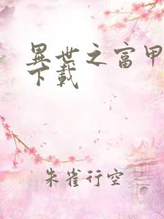 异世之富甲天下下载