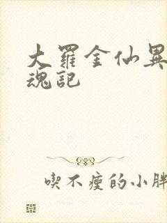 大罗金仙异界销魂记