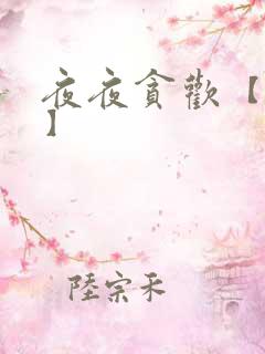 夜夜贪欢【高H】