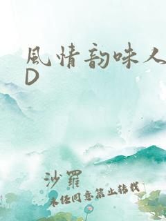 风情韵味人妻HD