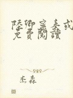 陆卿宁秦或全文免费阅读