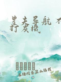 农夫导航 不准打灰机