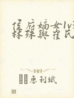 侯府嫡女1v3林殊与崔氏的小说