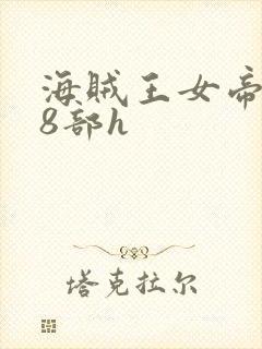 海贼王女帝蛇姬8部h