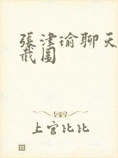 张津瑜聊天记录截图