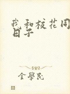 我和校花同居的日子