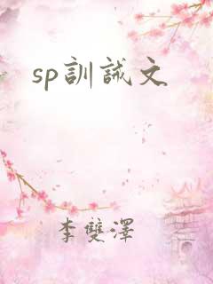 sp训诫文
