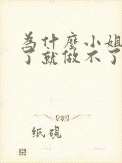 为什么小姐做多了就做不了爱了