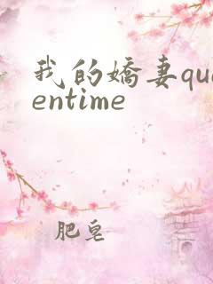 我的娇妻queentime