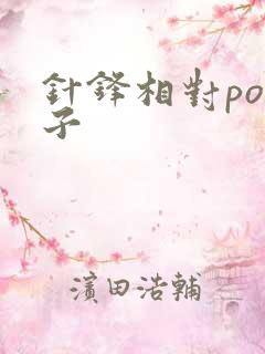 针锋相对po镜子