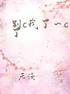 别c我了～c烂了
