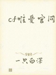 cf唯爱官网