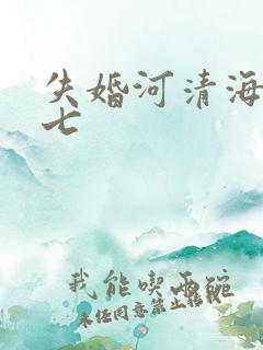 失婚河清海晏七七