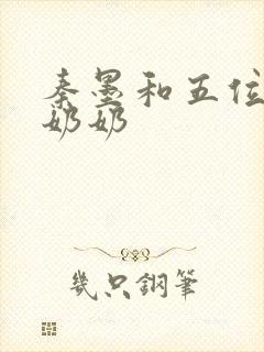 秦墨和五位爷爷奶奶