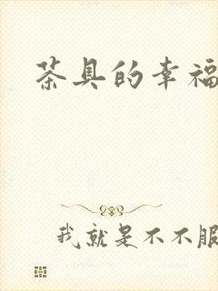 茶具的幸福生活