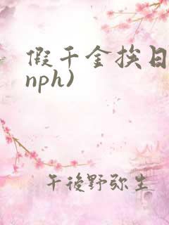 假千金挨日记(nph)