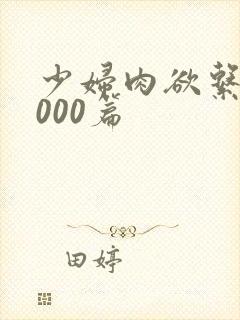 少妇肉欲系列1000篇