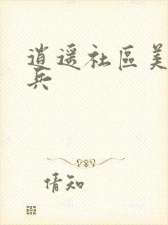 逍遥社区美女骑兵