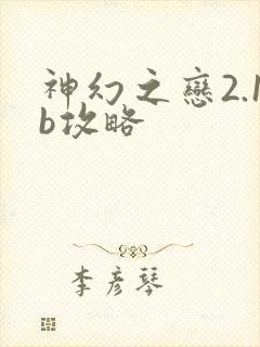 神幻之恋2.1b攻略