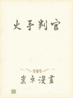 火手判官