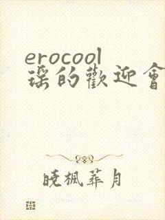 erocool瑶的欢迎会