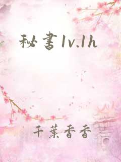 秘书1v.1h