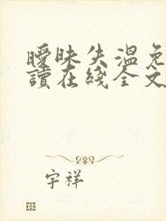 暧昧失温免费阅读在线全文