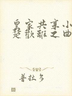 皇家共享小公主楚欢离之曲