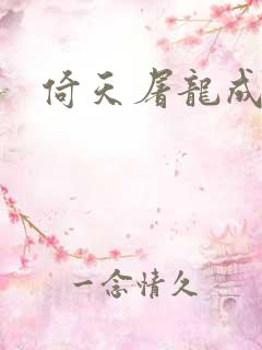 倚天屠龙成人版