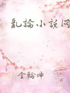 乱论小说网