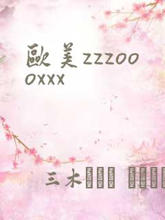 欧美zzzoooxxx