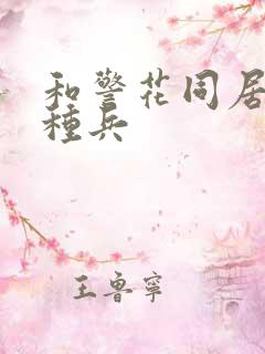 和警花同居的特种兵