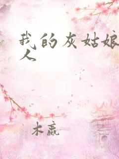 我的灰姑娘是男人