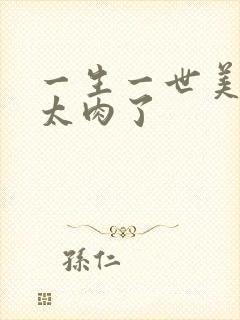 一生一世美人骨太肉了