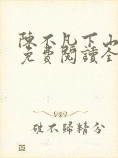 陈不凡下山小说免费阅读全文最新