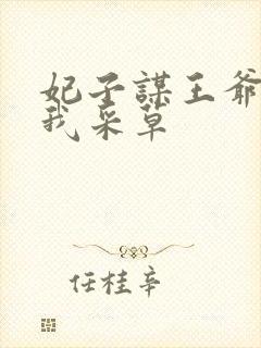 妃子谋王爷采花我采草