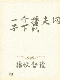 一介撸夫网盘种子下载