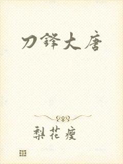 刀锋大唐