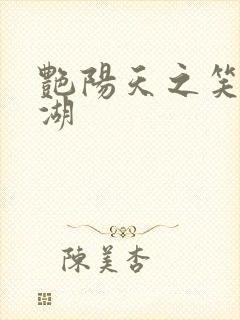 艳阳天之笑傲江湖