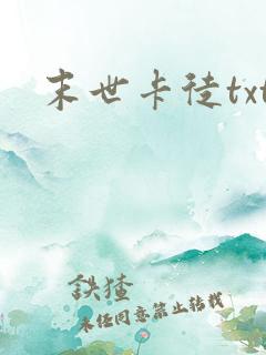 末世卡徒txt