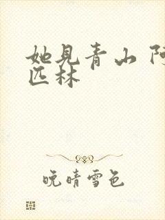 她见青山 阿司匹林