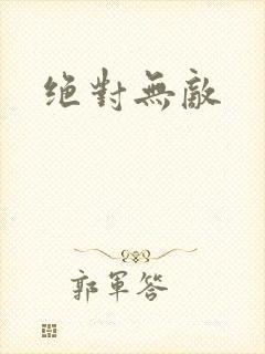 绝对无敌