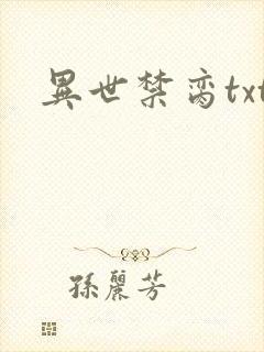 异世禁脔txt