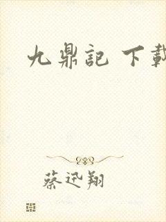 九鼎记 下载